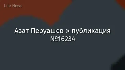 Азат Перуашев » публикация №16234