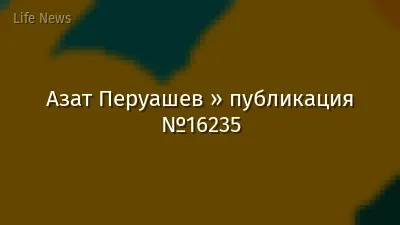 Азат Перуашев » публикация №16235