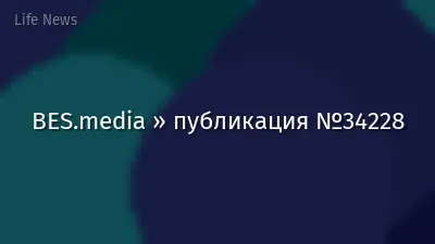BES.media » публикация №34228