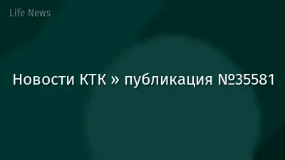 Новости КТК » публикация №35581