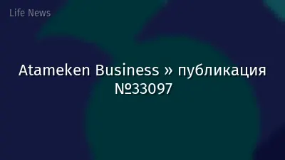 Atameken Business » публикация №33097