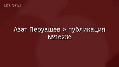 Азат Перуашев » публикация №16236