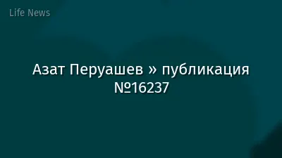 Азат Перуашев » публикация №16237