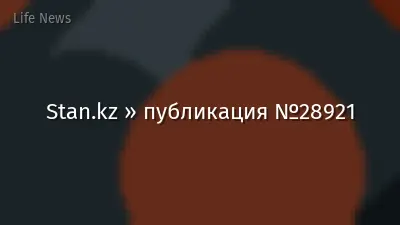Stan.kz » публикация №28921