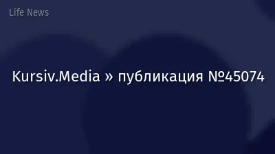Kursiv.Media » публикация №45074