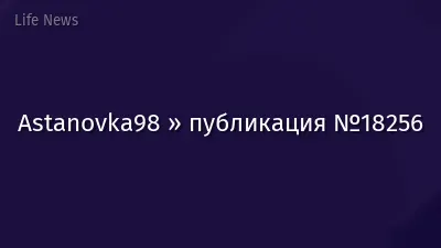 Astanovka98 » публикация №18256
