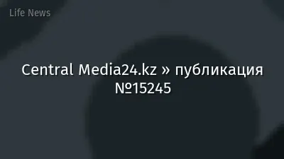 Central Media24.kz » публикация №15245