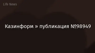 Казинформ » публикация №98949