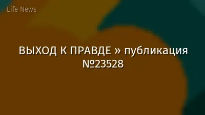 ВЫХОД К ПРАВДЕ » публикация №23528