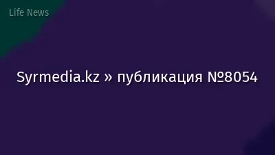 Syrmedia.kz » публикация №8054