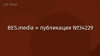 BES.media » публикация №34229