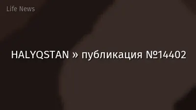 HALYQSTAN » публикация №14402