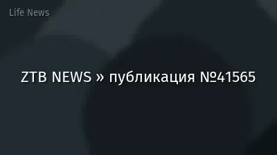 ZTB NEWS » публикация №41565
