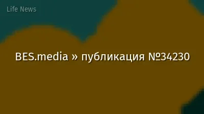 BES.media » публикация №34230