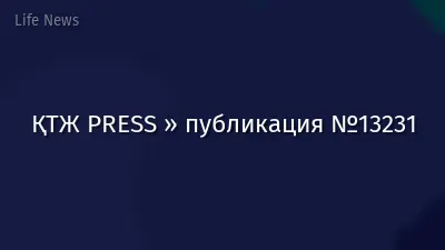ҚТЖ PRESS » публикация №13231