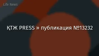 ҚТЖ PRESS » публикация №13232