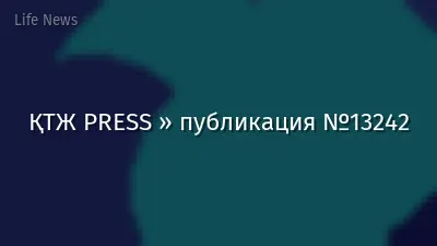 ҚТЖ PRESS » публикация №13242