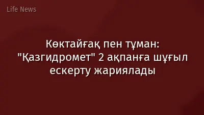 Көктайғақ пен тұман: "Қазгидромет" 2 ақпанға шұғыл ескерту жариялады