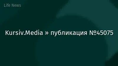 Kursiv.Media » публикация №45075