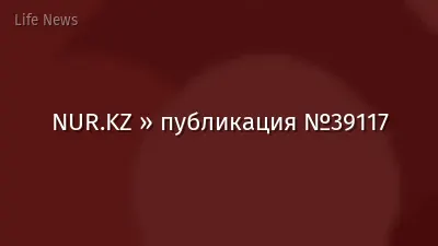 NUR.KZ » публикация №39117