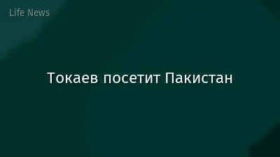 Токаев посетит Пакистан