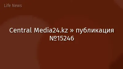 Central Media24.kz » публикация №15246