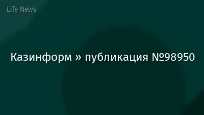 Казинформ » публикация №98950