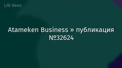 Atameken Business » публикация №32624