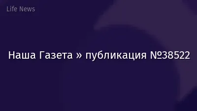 Наша Газета » публикация №38522