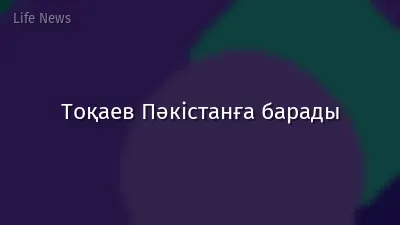 Тоқаев Пәкістанға барады