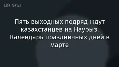 Пять выходных подряд ждут казахстанцев на Наурыз. Календарь праздничных дней в марте