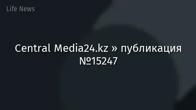Central Media24.kz » публикация №15247