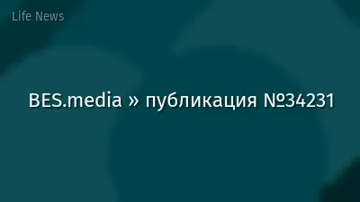 BES.media » публикация №34231