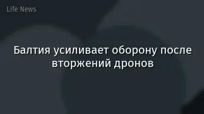 Балтия усиливает оборону после вторжений дронов
