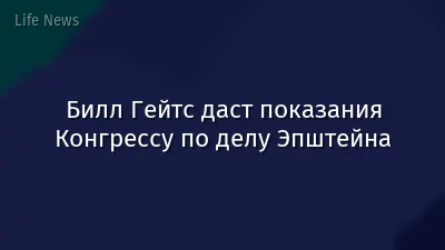 Билл Гейтс даст показания Конгрессу по делу Эпштейна