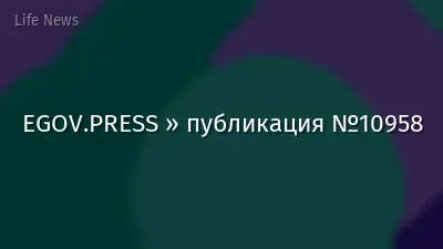 EGOV.PRESS » публикация №10958