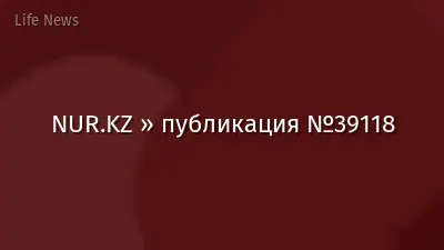 NUR.KZ » публикация №39118