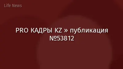 PRO КАДРЫ KZ » публикация №53812