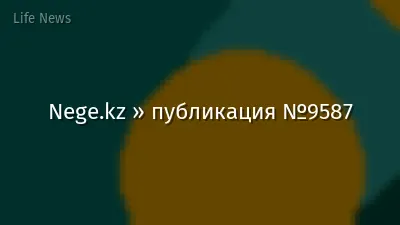 Nege.kz » публикация №9587