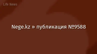 Nege.kz » публикация №9588