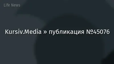 Kursiv.Media » публикация №45076