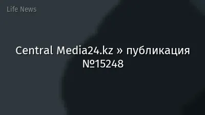 Central Media24.kz » публикация №15248