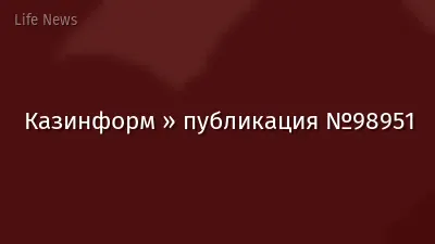 Казинформ » публикация №98951