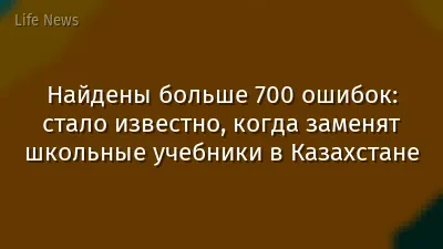 Найдены больше 700 ошибок: стало известно, когда заменят школьные учебники в Казахстане