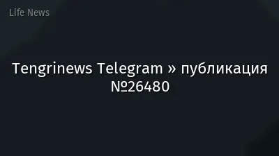 Tengrinews Telegram » публикация №26480