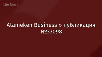 Atameken Business » публикация №33098