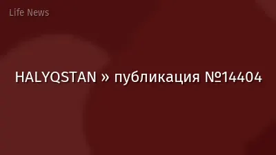 HALYQSTAN » публикация №14404