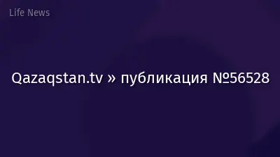 Qazaqstan.tv » публикация №56528