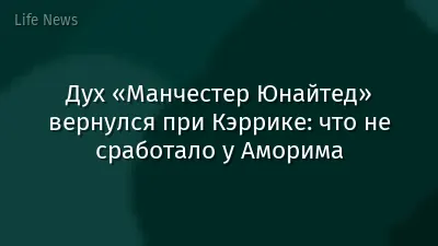 Дух «Манчестер Юнайтед» вернулся при Кэррике: что не сработало у Аморима