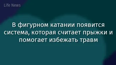 В фигурном катании появится система, которая считает прыжки и помогает избежать травм